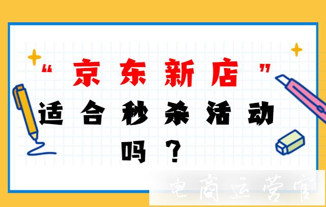 京東新店適合秒殺活動(dòng)嗎?